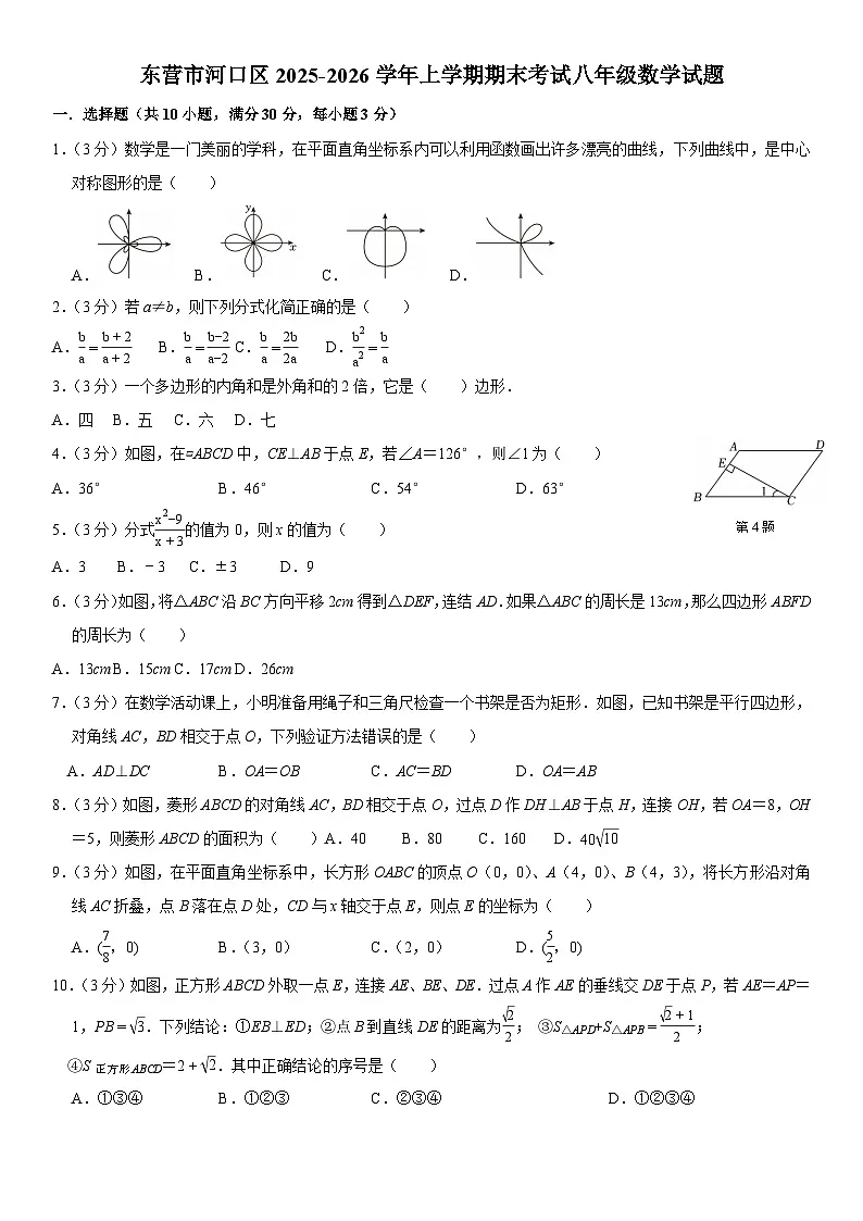 山东省东营市河口区2025-2026学年上学期期末考试八年级 数学试题第1页