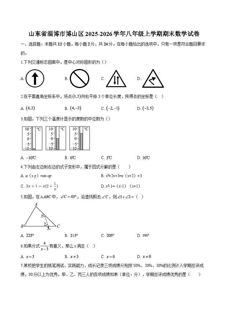 山东省淄博市博山区2025-2026学年八年级上学期期末 数学试卷第1页