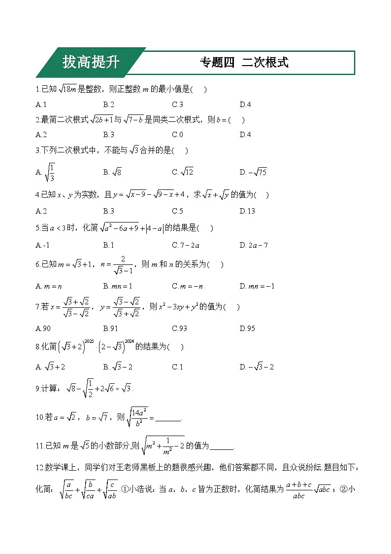 专题四 二次根式(拔高提升)——中考数学一轮复习高频考点精练(含解析)第1页
