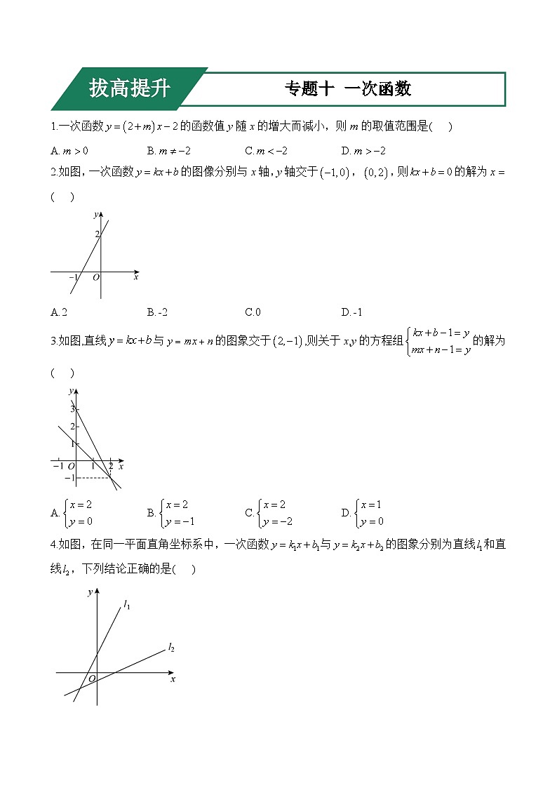专题十 一次函数(拔高提升)——中考数学一轮复习高频考点精练(含解析)第1页