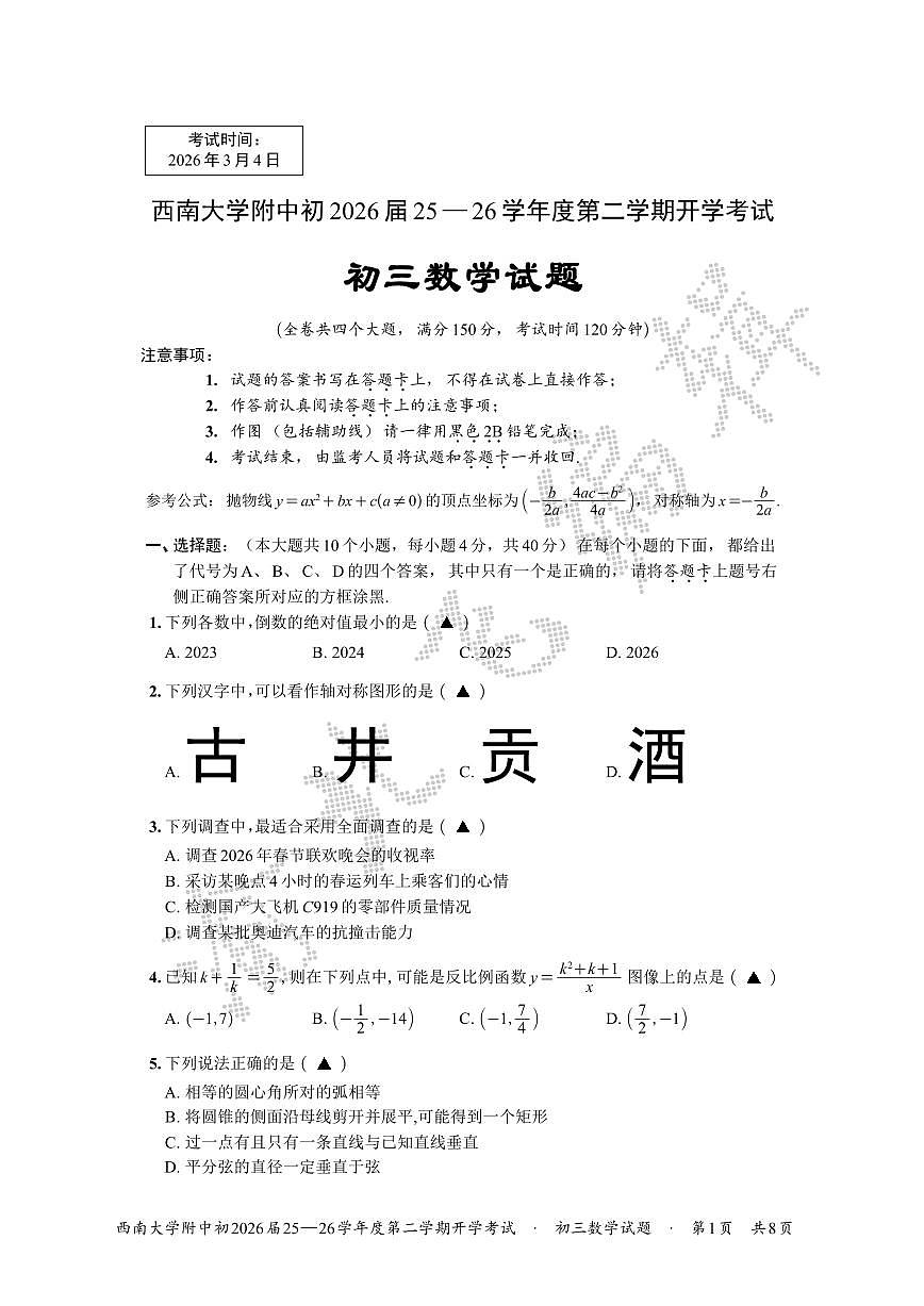 2026年重庆西南大学附属中学26届九下数学开学考试题(无答案)第1页