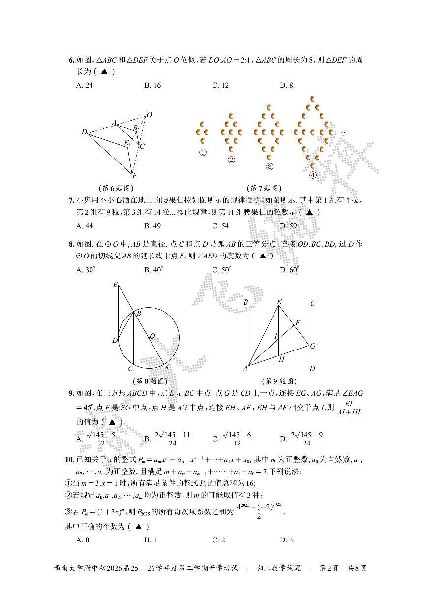 2026年重庆西南大学附属中学26届九下数学开学考试题(无答案)第2页