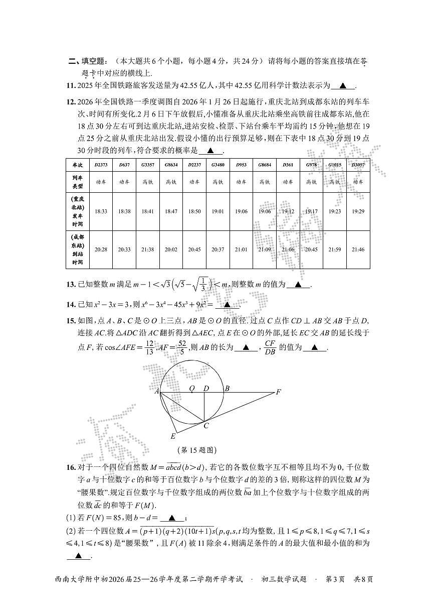 2026年重庆西南大学附属中学26届九下数学开学考试题(无答案)第3页