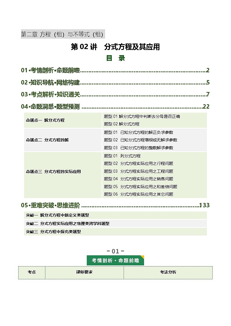 第02讲 分式方程及其应用(复习讲义3考点+11题型+3重点)(解析版)第1页