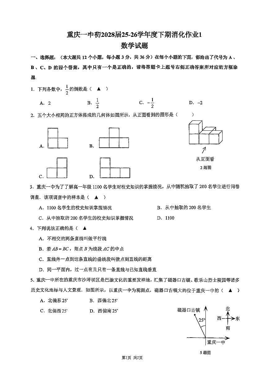 2026年春重庆一中初一数学下期周考题(无答案解析)第1页