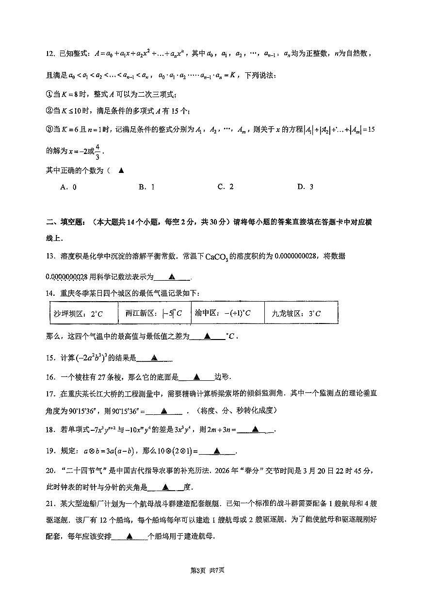 2026年春重庆一中初一数学下期周考题(无答案解析)第3页