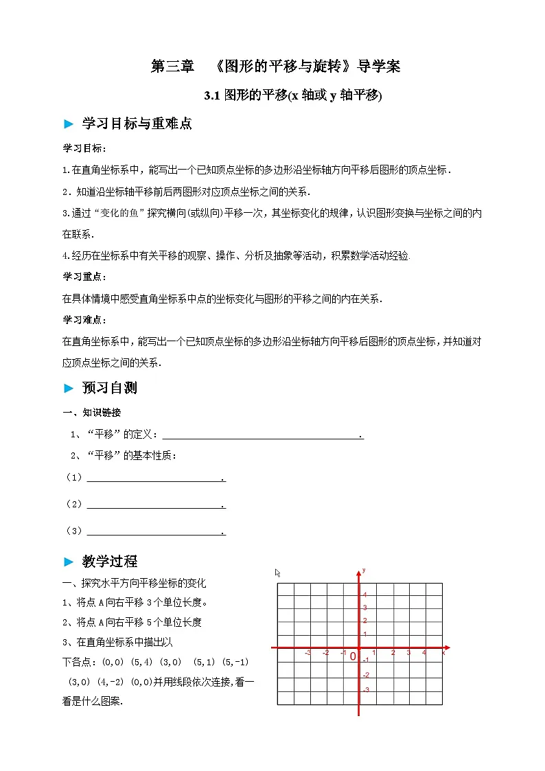 3.1图形的平移(x轴或y轴平移)导学案 2025-2026学年北师大版八年级数学下册第1页