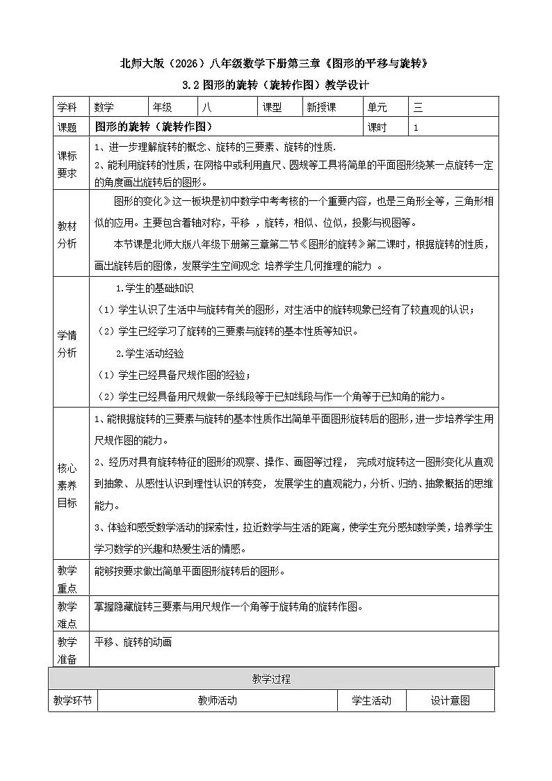 3.2图形的旋转(旋转作图)表格式教学设计 2025-2026学年北师大版八年级数学下册第1页