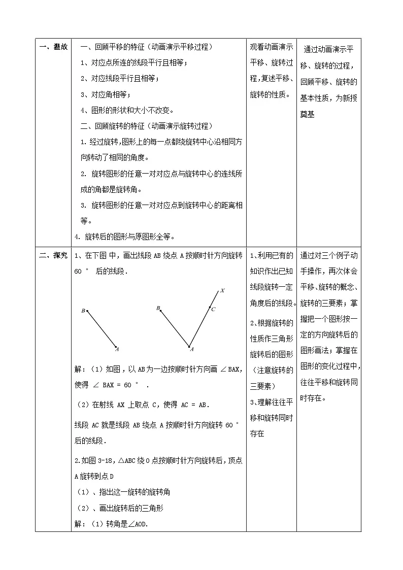3.2图形的旋转(旋转作图)表格式教学设计 2025-2026学年北师大版八年级数学下册第2页