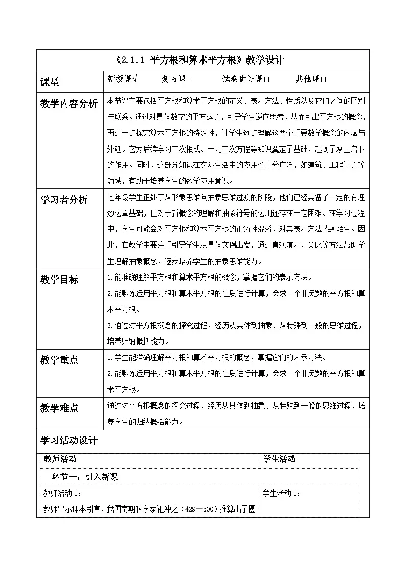 2.1.1 平方根和算数平方根 教学设计(表格式) 2025-2026学年春湘教版数学七年级下册第1页