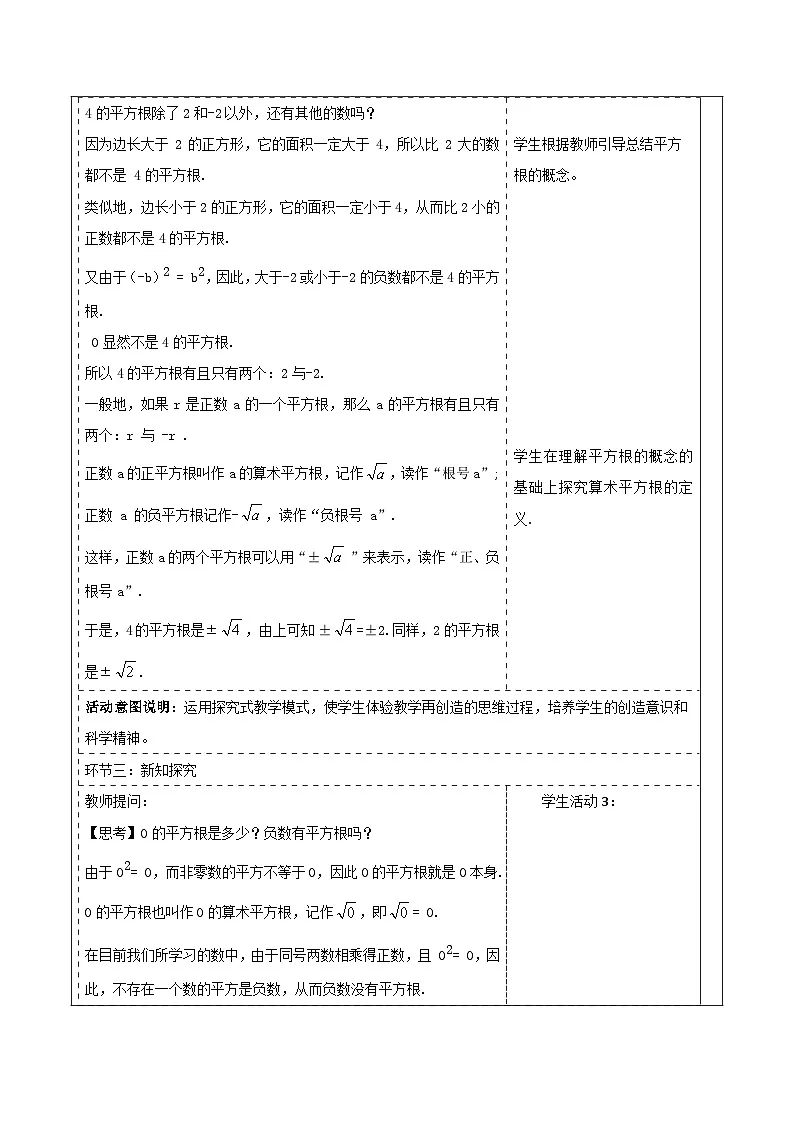 2.1.1 平方根和算数平方根 教学设计(表格式) 2025-2026学年春湘教版数学七年级下册第3页