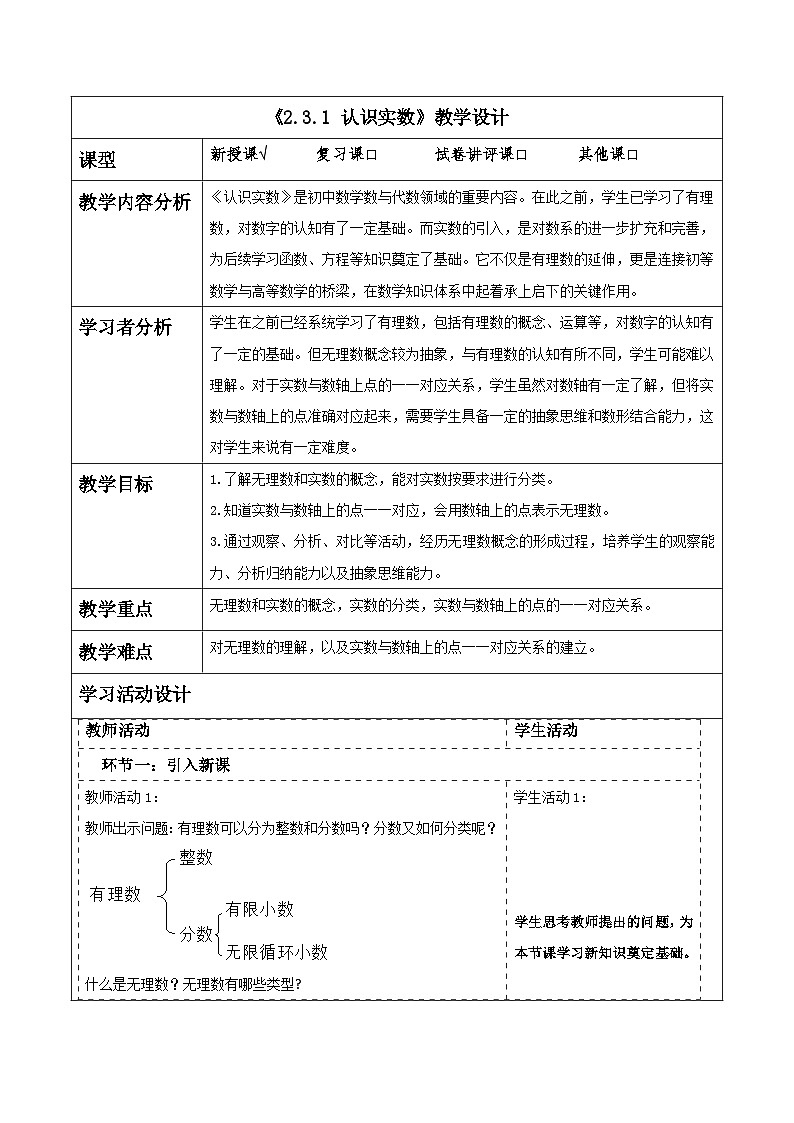 2.3.1 认识实数 教学设计(表格式) 2025-2026学年春湘教版数学七年级下册第1页