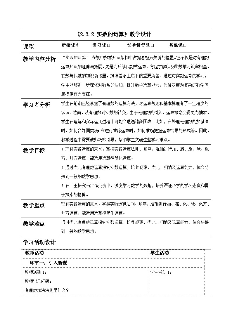 2.3.2 实数的运算 教学设计(表格式) 2025-2026学年春湘教版数学七年级下册第1页