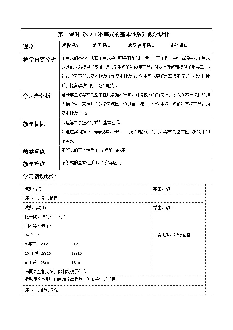 《3.2.1不等式的基本性质》教学设计(表格式) 2025-2026学年春湘教版数学七年级下册第1页