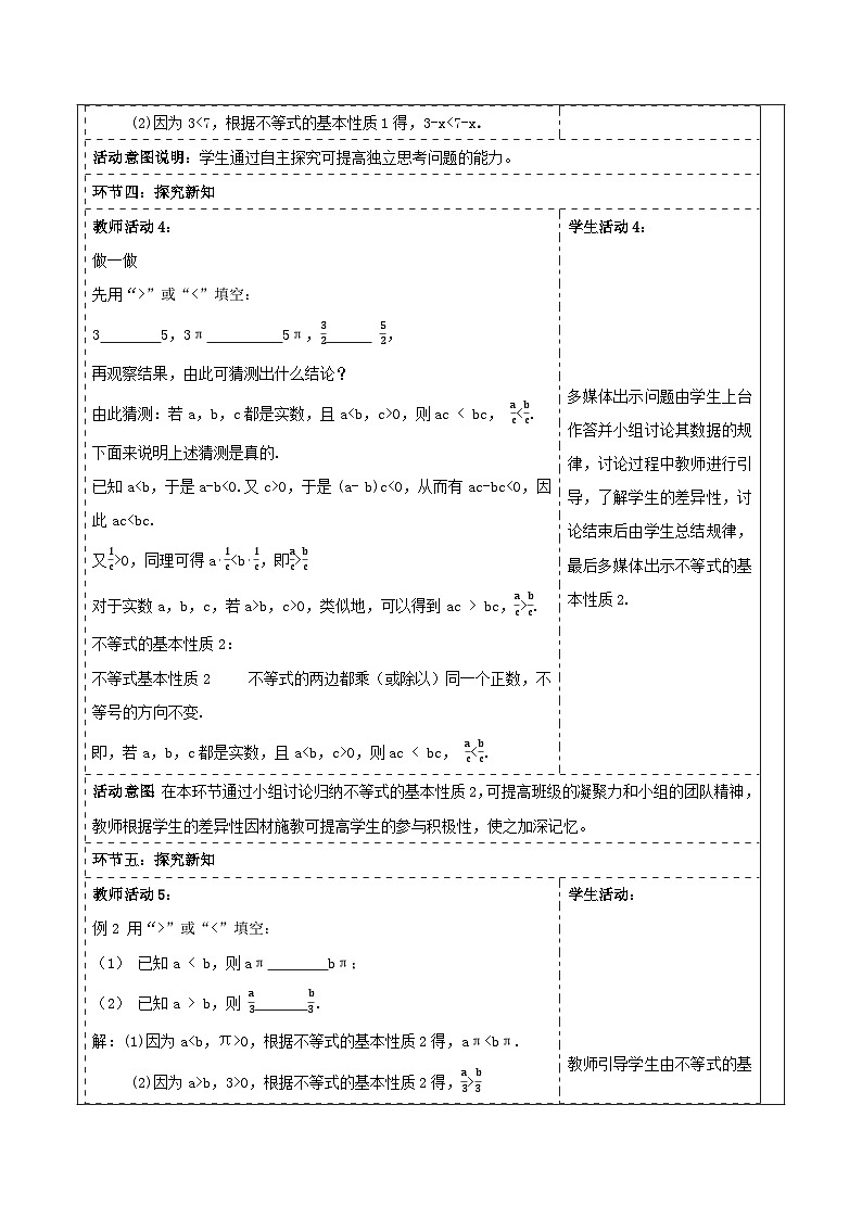 《3.2.1不等式的基本性质》教学设计(表格式) 2025-2026学年春湘教版数学七年级下册第3页