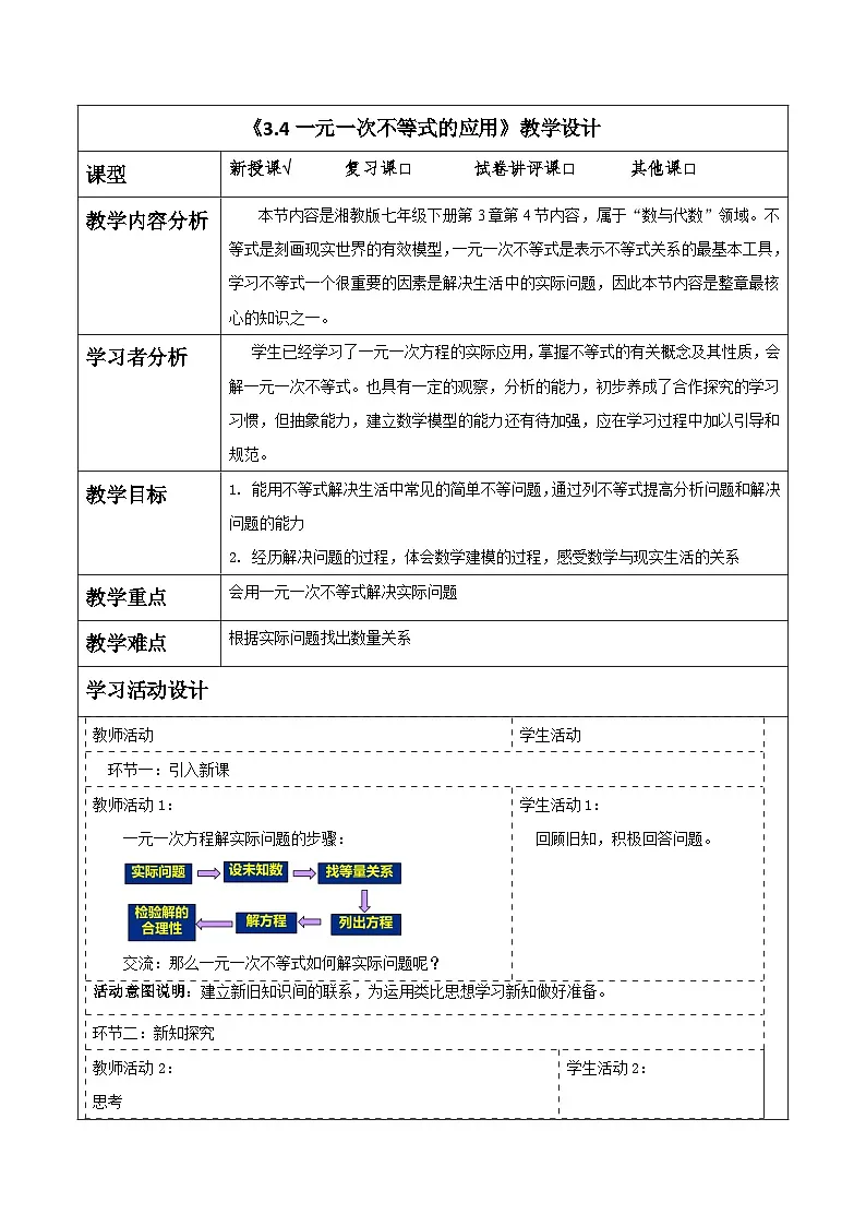 《3.4一元一次不等式的应用》教学设计(表格式) 2025-2026学年春湘教版数学七年级下册第1页