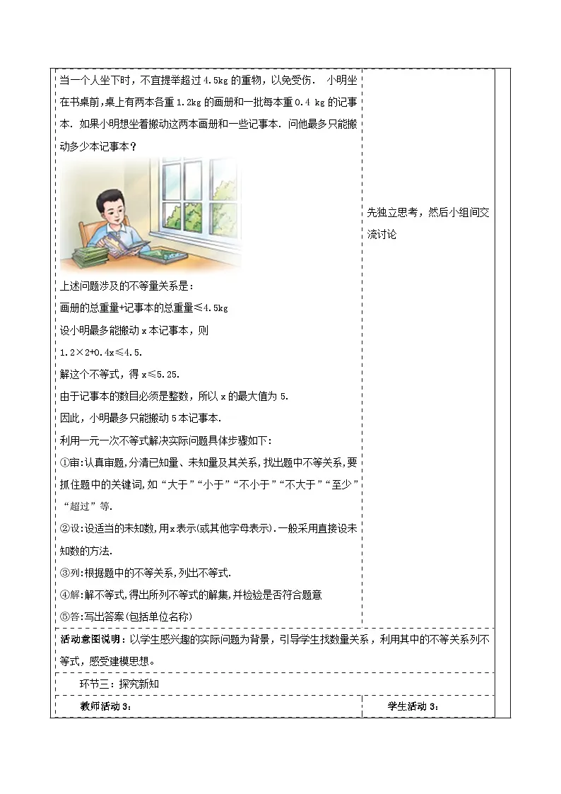 《3.4一元一次不等式的应用》教学设计(表格式) 2025-2026学年春湘教版数学七年级下册第2页