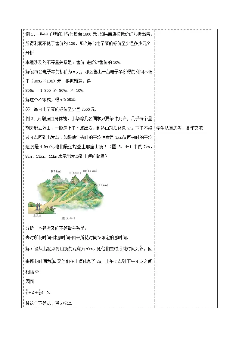 《3.4一元一次不等式的应用》教学设计(表格式) 2025-2026学年春湘教版数学七年级下册第3页