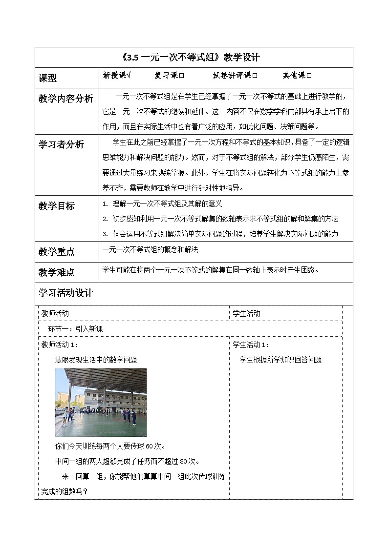 《3.5一元一次不等式组》教学设计(表格式) 2025-2026学年春湘教版数学七年级下册第1页
