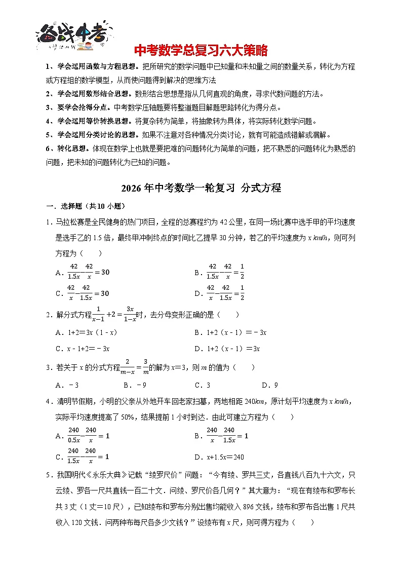 2026年中考数学一轮复习专题训练 分式方程(含解析)第1页