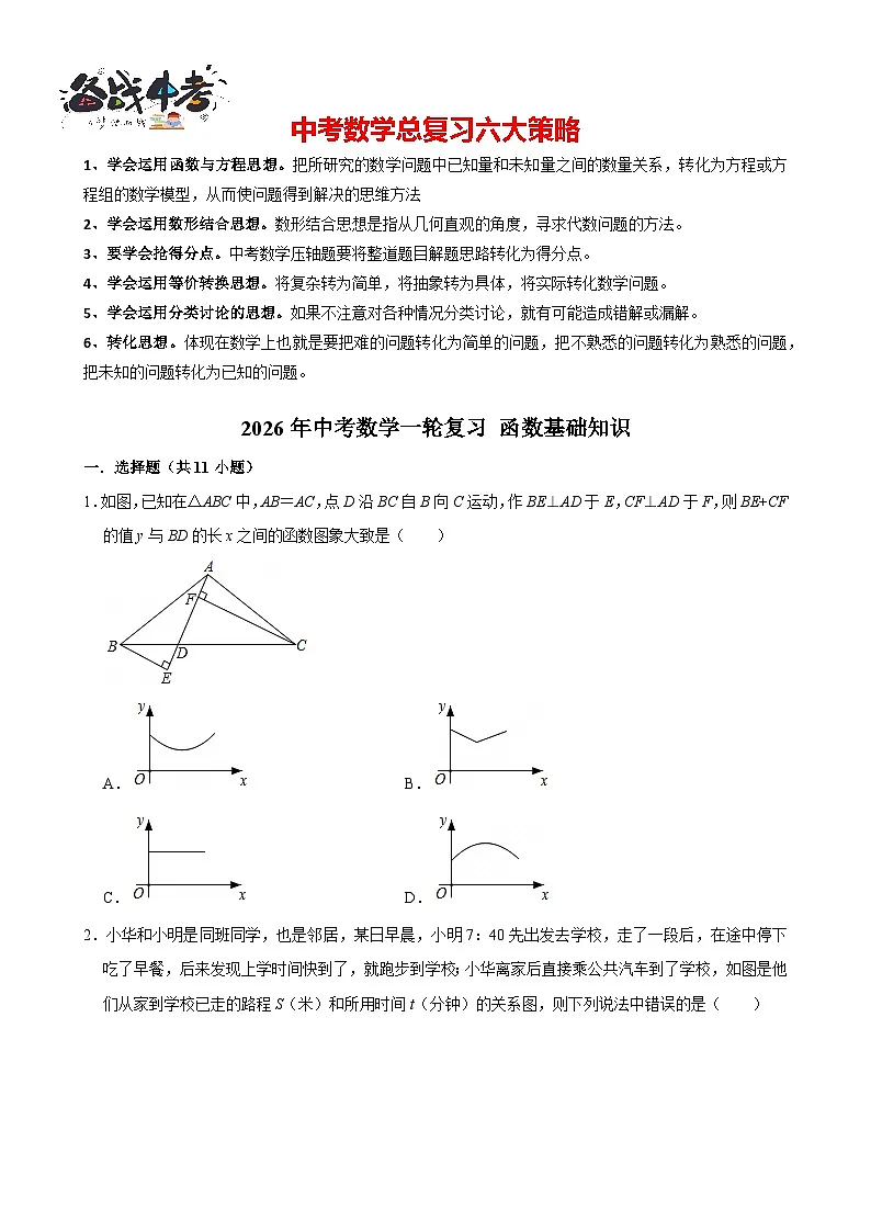 2026年中考数学一轮复习专题训练 函数基础知识(含解析)第1页
