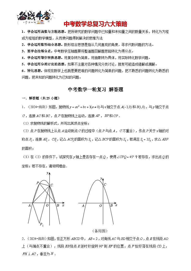 2026年中考数学一轮复习专题训练 解答题(含解析)第1页