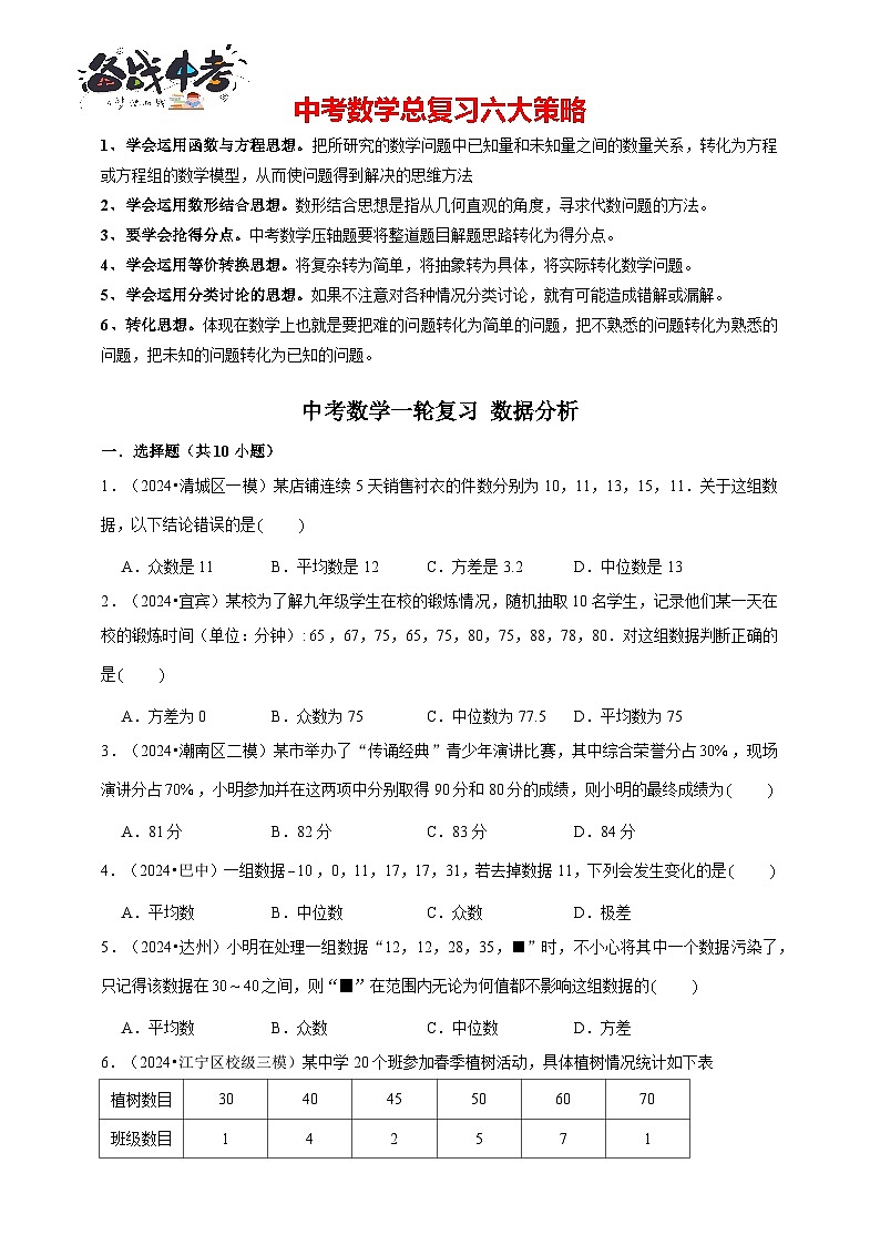 2026年中考数学一轮复习专题训练 数据分析(含解析)第1页