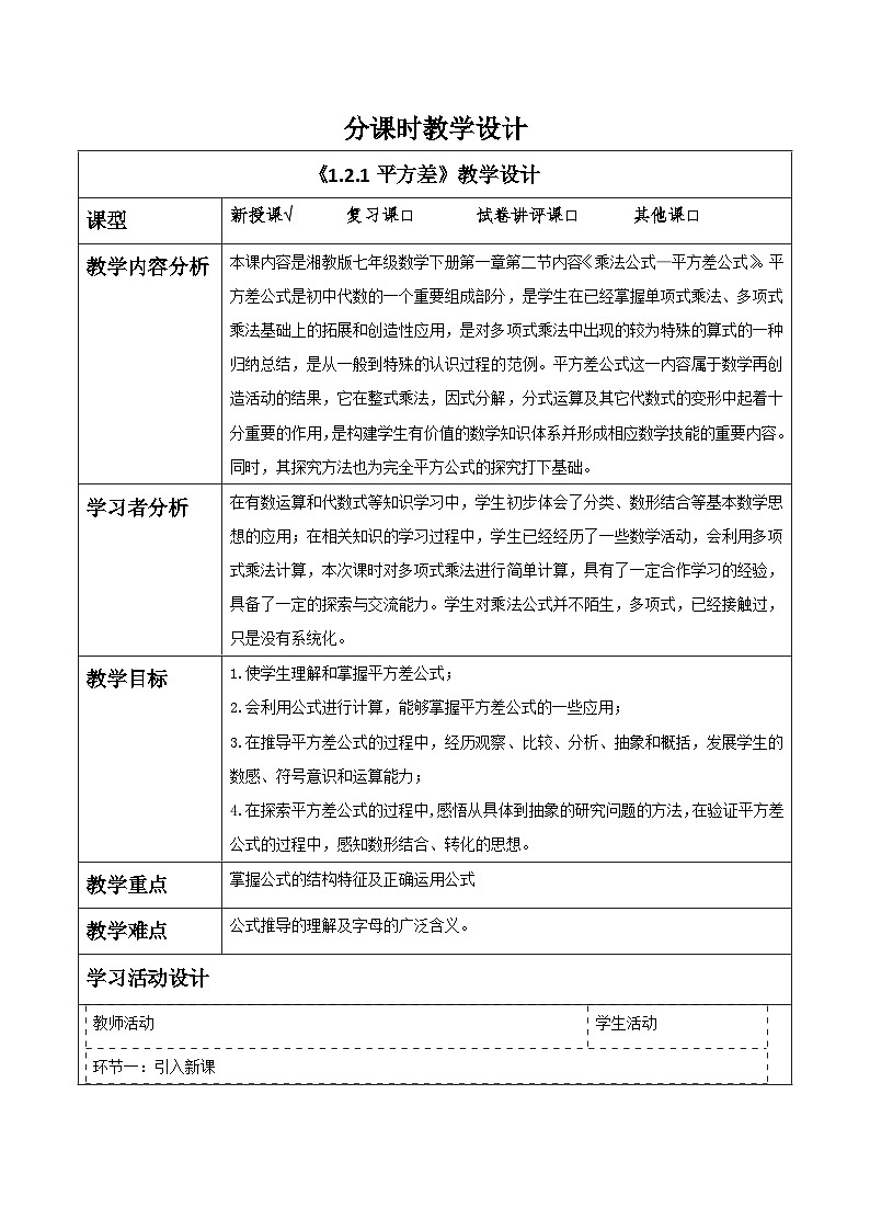 《1.2.1平方差》教学设计(表格式) 2025-2026学年春湘教版数学七年级下册第1页