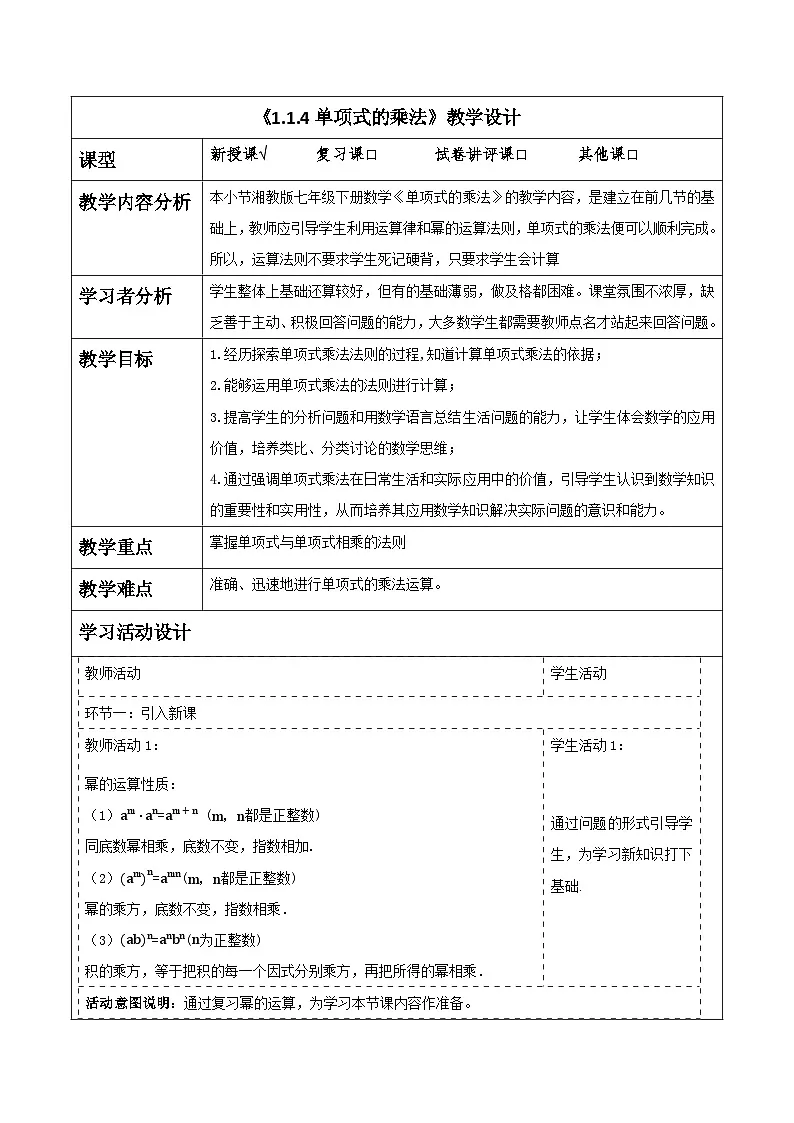 《1.1.4单项式的乘法》教学设计(表格式) 2025-2026学年春湘教版数学七年级下册第1页