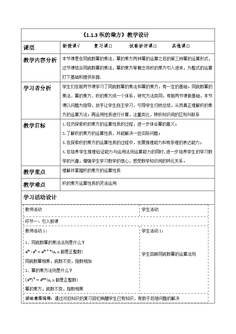 《1.1.3积的乘方》教学设计(表格式) 2025-2026学年春湘教版数学七年级下册第1页
