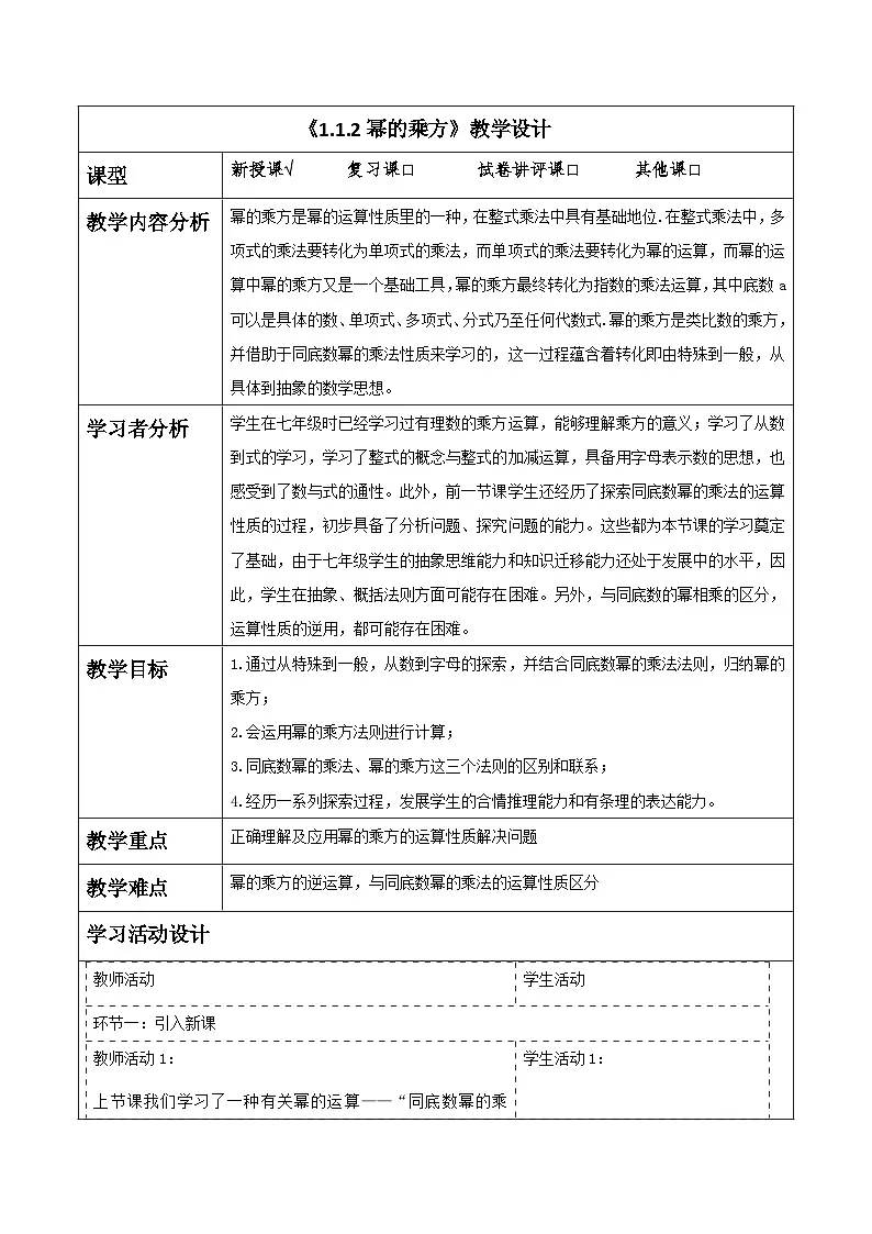 1.1.2幂的乘方教学设计(表格式) 2025-2026学年春湘教版数学七年级下册第1页