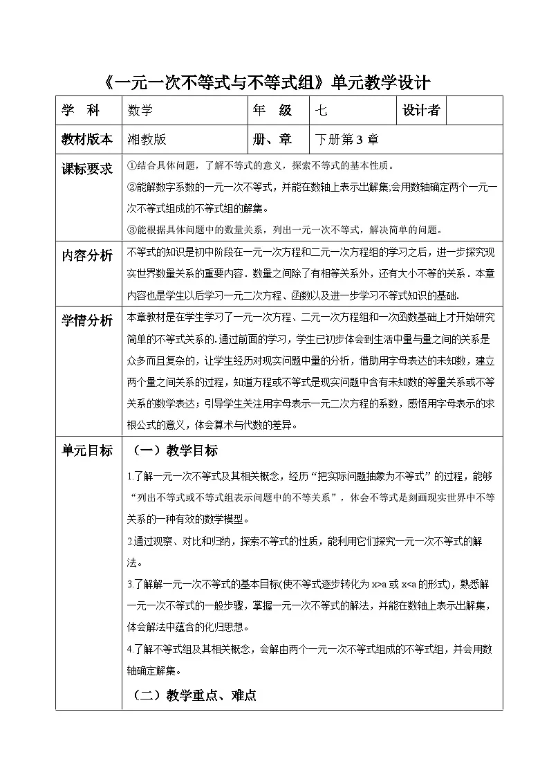 第3章 一元一次不等式(组)单元教学设计(表格式) 2025-2026学年春湘教版数学七年级下册第1页