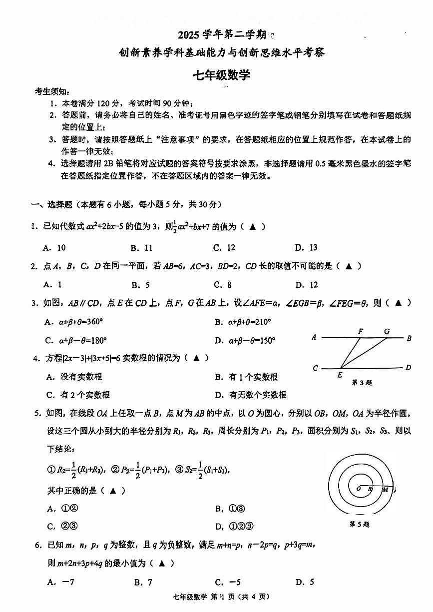 2026.3浙江初中创新素养竞赛七年级数学试卷(含答案)第1页