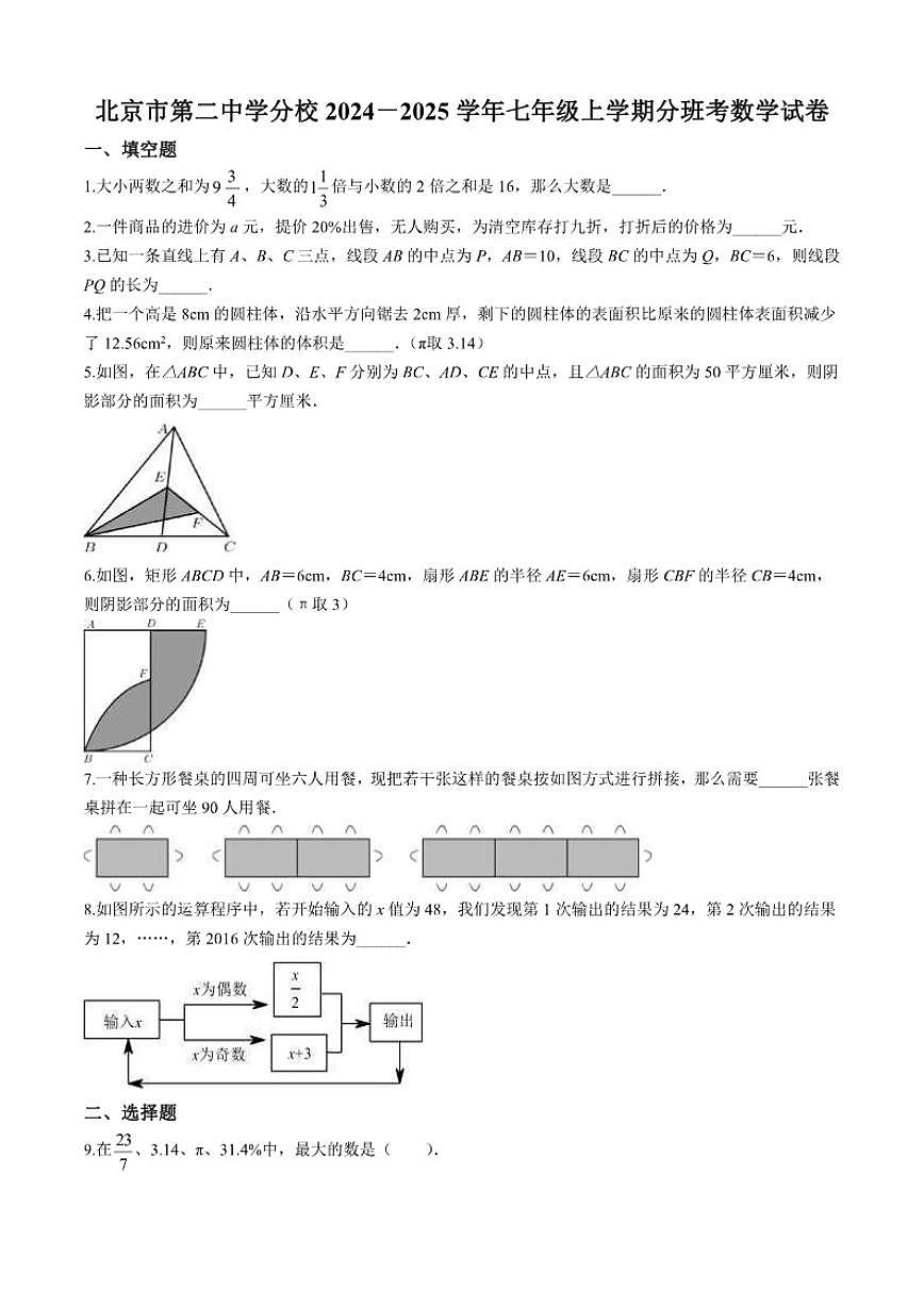 北京市第二中学分校2024-2025学年七年级上学期开学分班考试数学试卷第1页