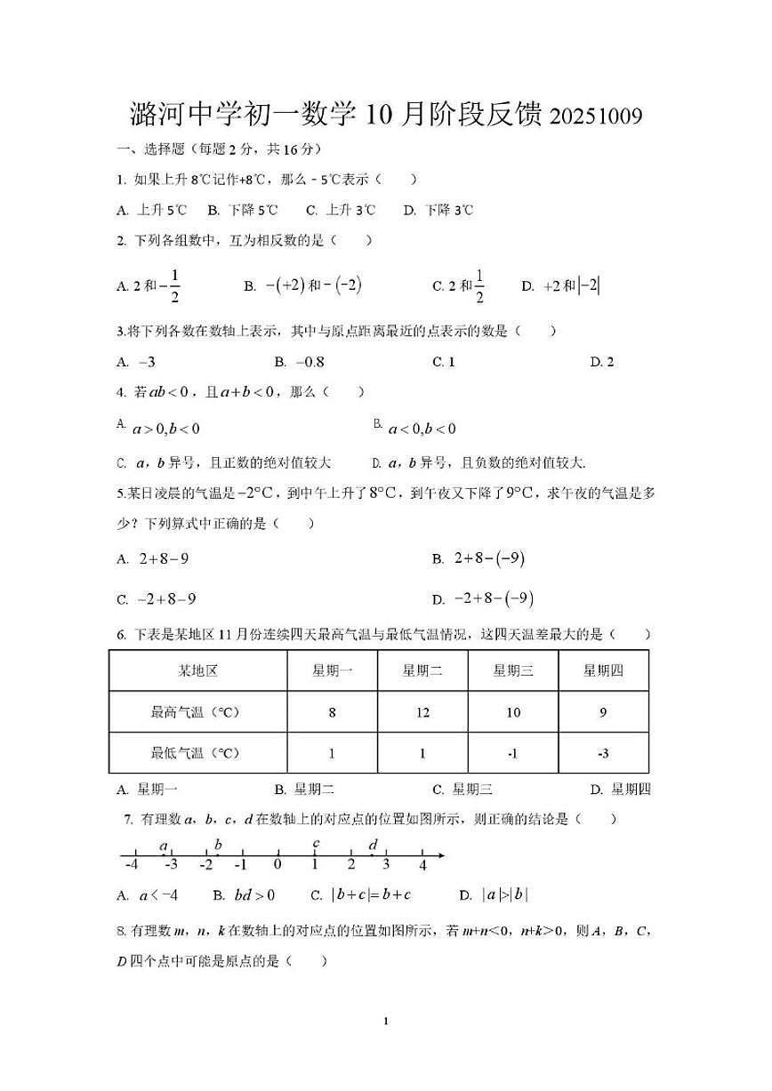 北京市通州区潞河中学2025-2026学年上学期10月阶段检测七年级数学试题(无答案)第1页