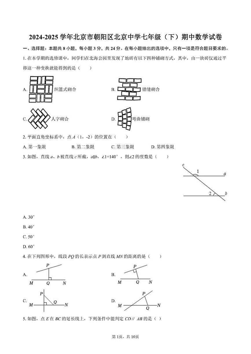 2024-2025学年北京市朝阳区北京中学七年级(下)期中数学试卷(含答案)第1页
