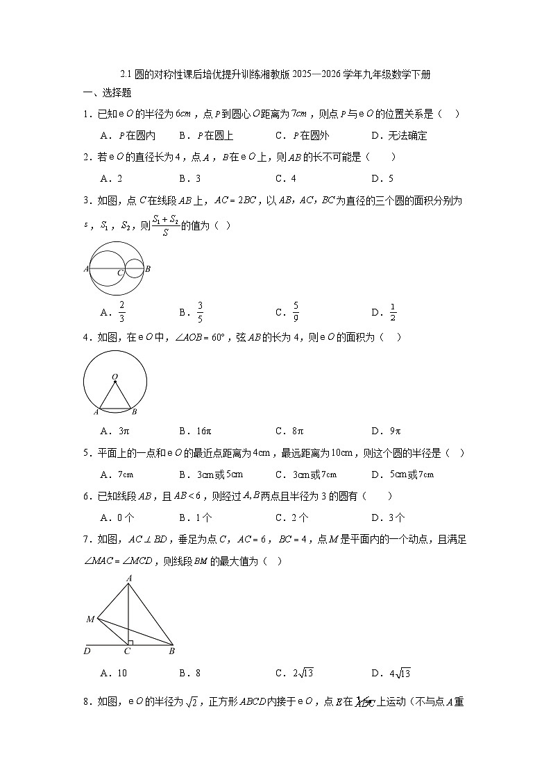 2.1圆的对称性课后培优提升训练湘教版2025—2026学年九年级数学下册第1页