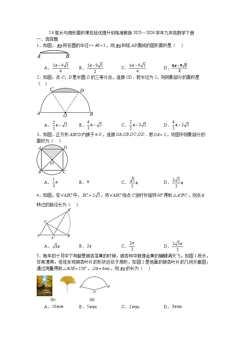 2.6弧长与扇形面积课后培优提升训练湘教版2025—2026学年九年级数学下册第1页