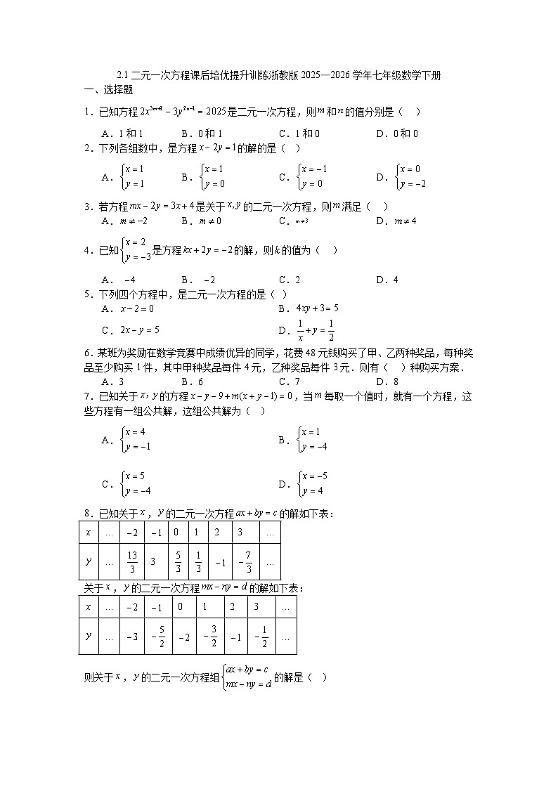 2.1二元一次方程课后培优提升训练浙教版2025—2026学年七年级数学下册第1页