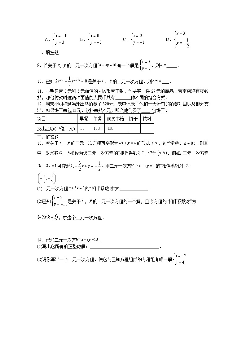 2.1二元一次方程课后培优提升训练浙教版2025—2026学年七年级数学下册第2页