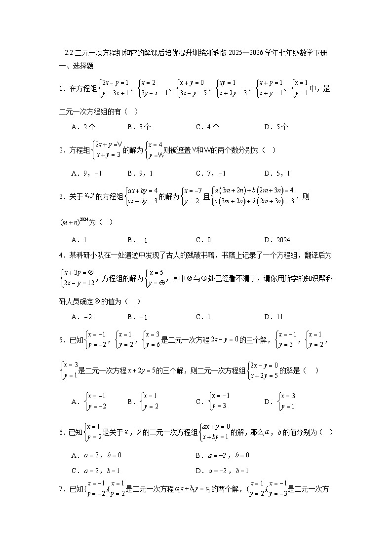 2.2二元一次方程组和它的解课后培优提升训练浙教版2025—2026学年七年级数学下册第1页