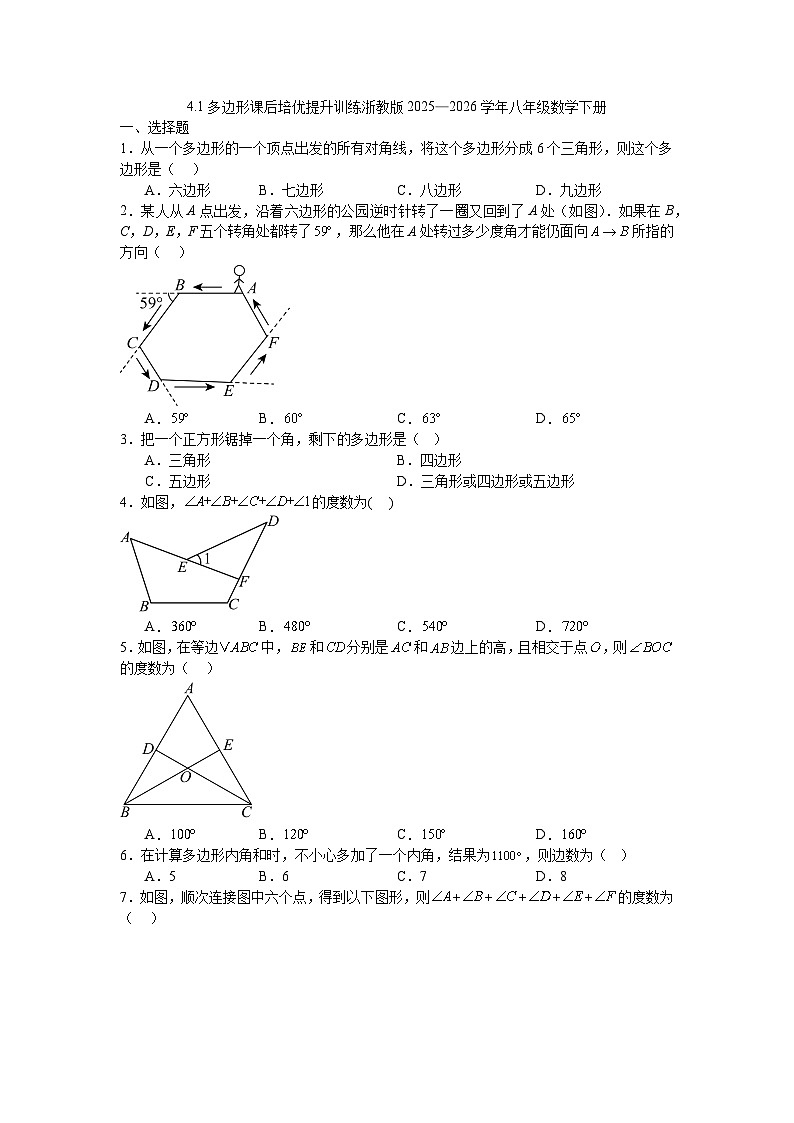 4.1多边形课后培优提升训练浙教版2025—2026学年八年级数学下册第1页