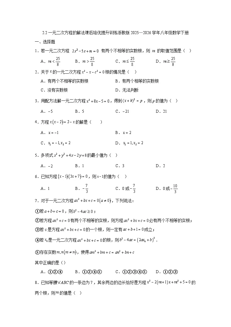 2.2一元二次方程的解法课后培优提升训练浙教版2025—2026学年八年级数学下册第1页