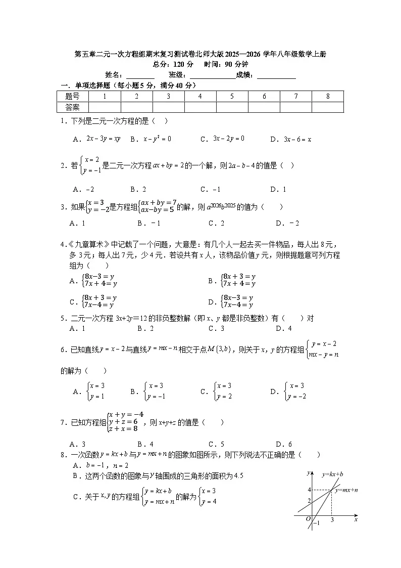 第五章二元一次方程组期末复习测试卷北师大版2025—2026学年八年级数学上册第1页