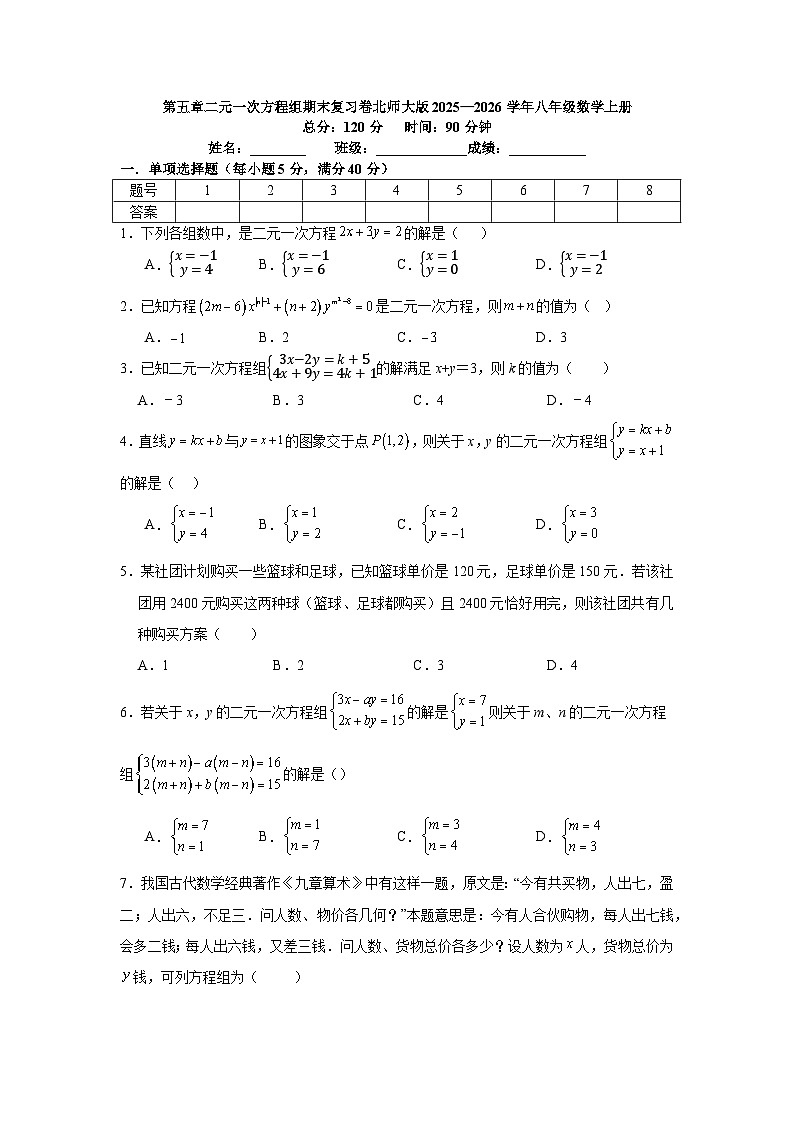 第五章二元一次方程组期末复习卷北师大版2025—2026学年八年级数学上册第1页