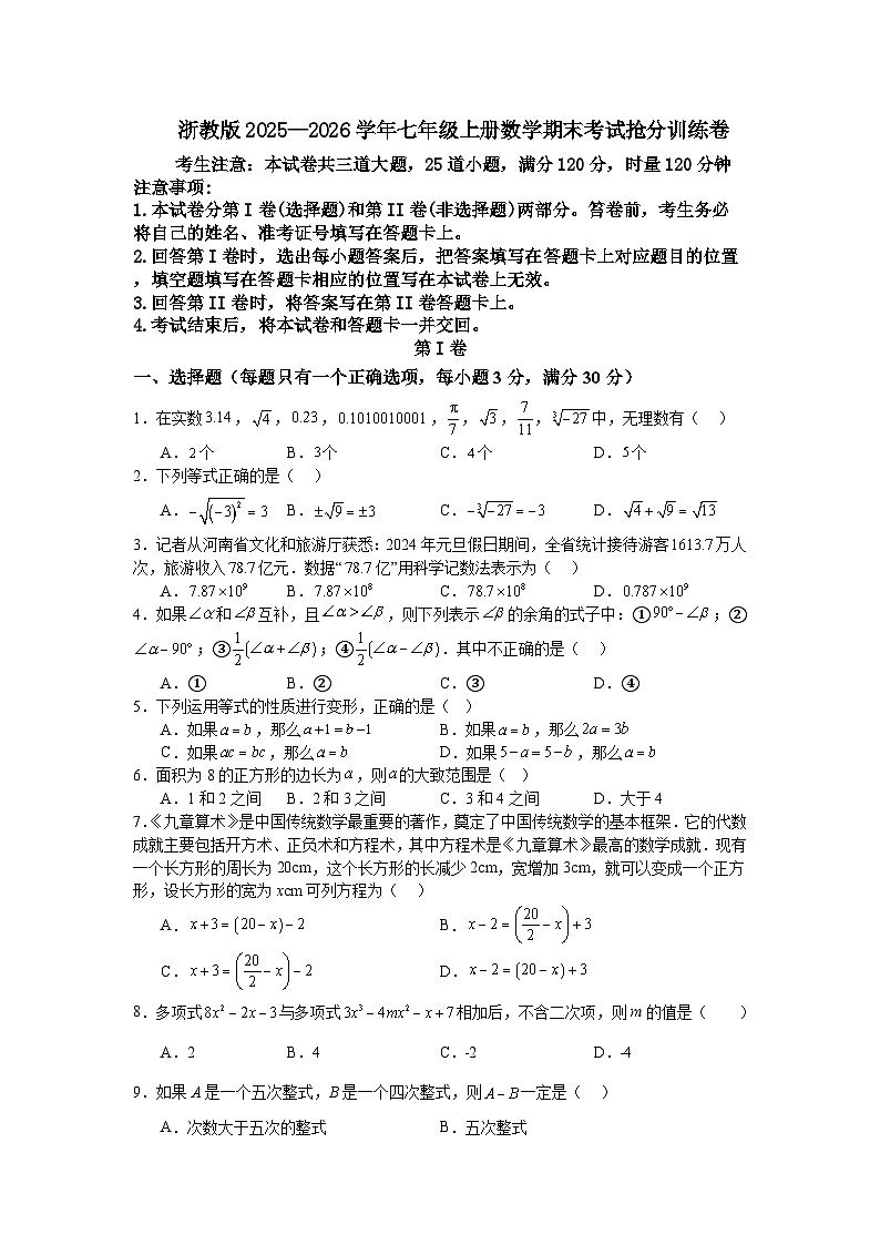 浙教版2025—2026学年七年级上册数学期末考试抢分训练卷第1页