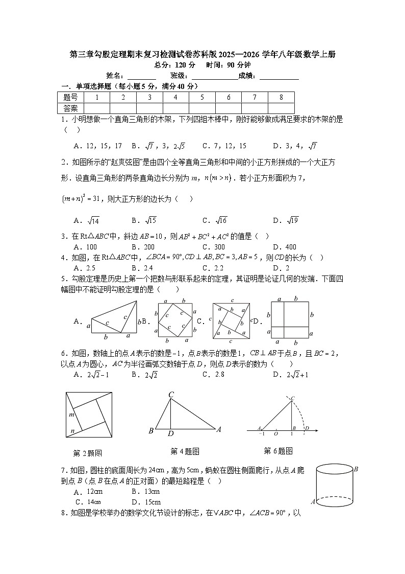 第三章勾股定理期末复习检测试卷苏科版2025—2026学年八年级数学上册第1页