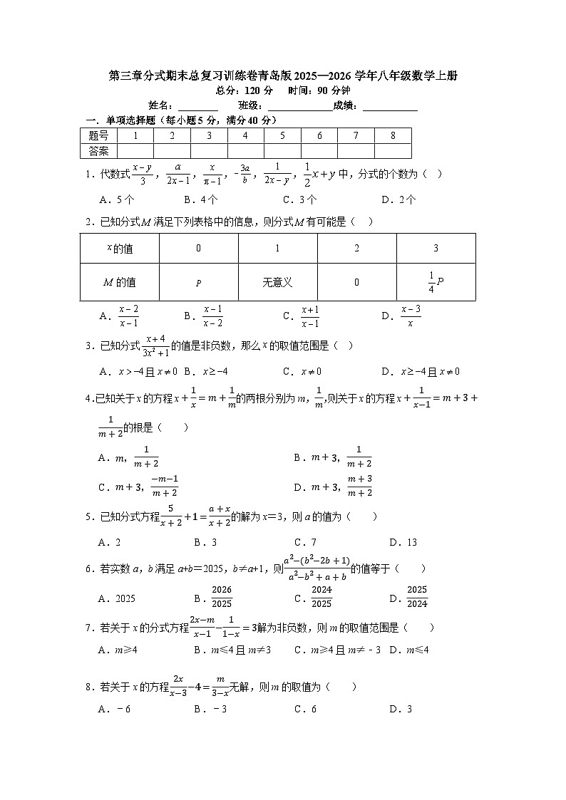 第三章分式期末总复习训练卷青岛版2025—2026学年八年级数学上册第1页