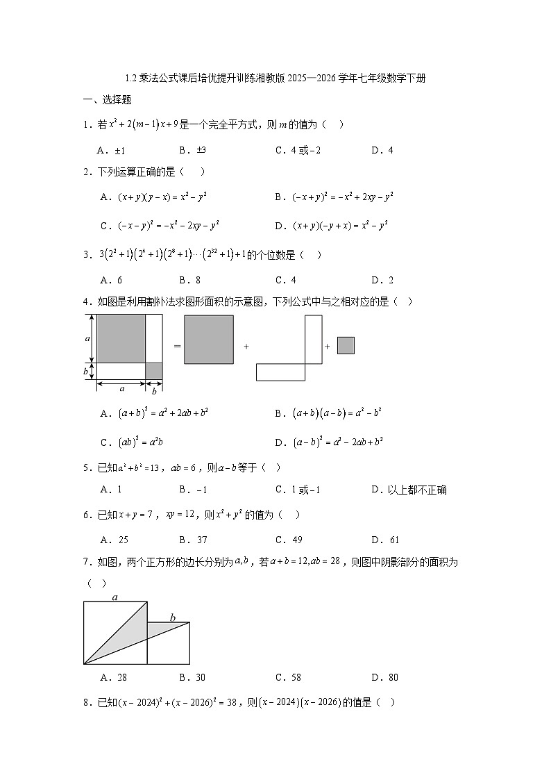 1.2乘法公式课后培优提升训练湘教版2025—2026学年七年级数学下册第1页