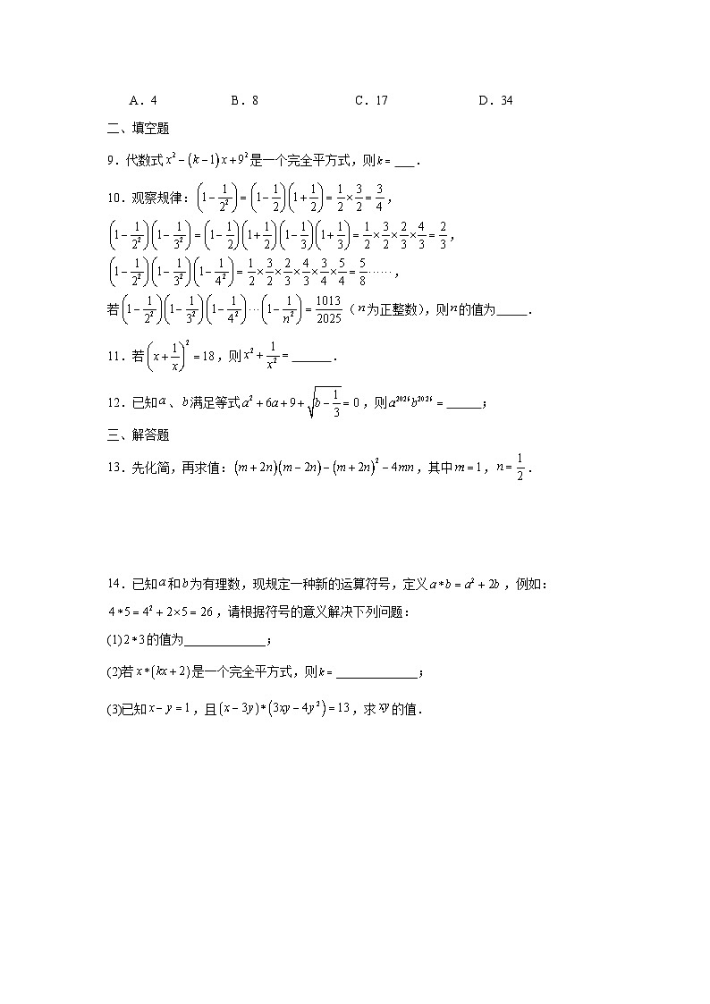 1.2乘法公式课后培优提升训练湘教版2025—2026学年七年级数学下册第2页